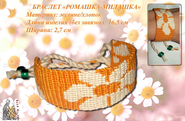 Браслет «Ромашка милашка»