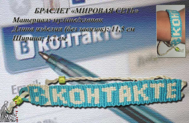 Браслет «Мировая сеть»