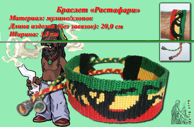 Браслет «Растафари»
