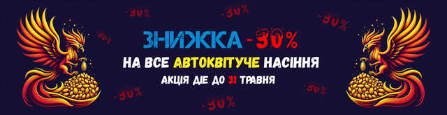 Весняна Акція -30%