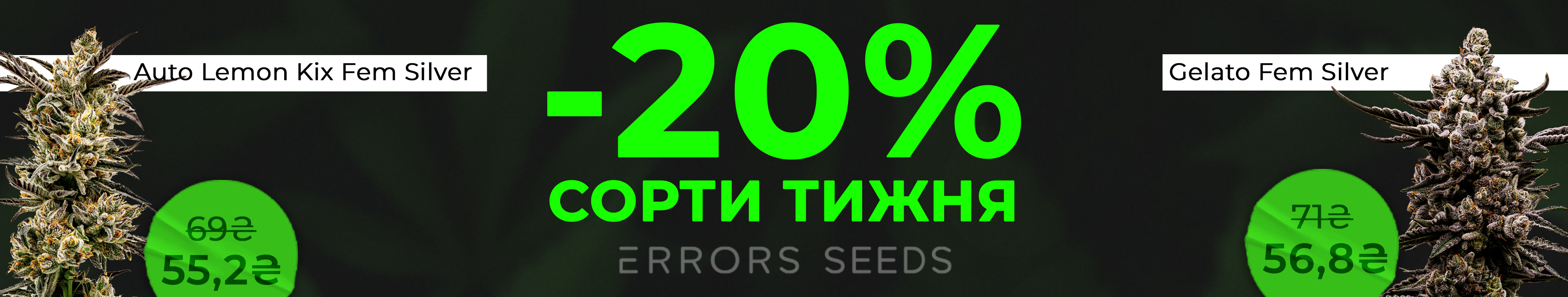 Сорта недели от Errors Seeds!